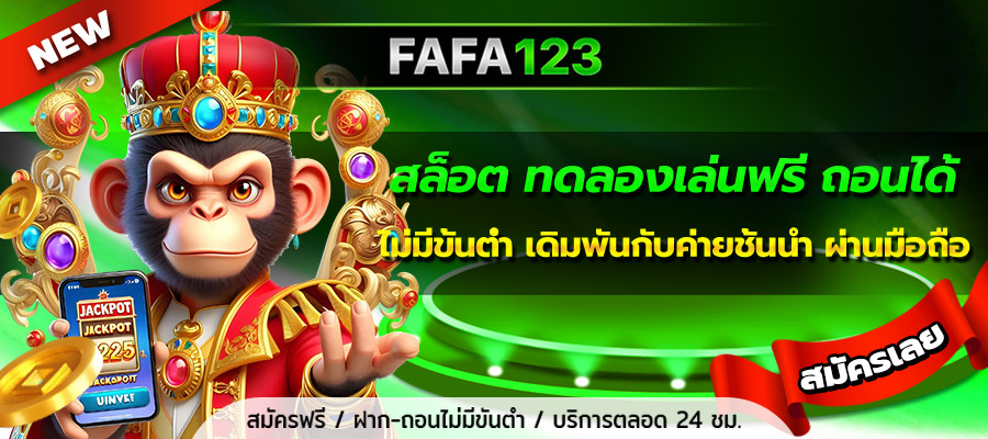 สล็อต ทดลองเล่นฟรี ถอนได้